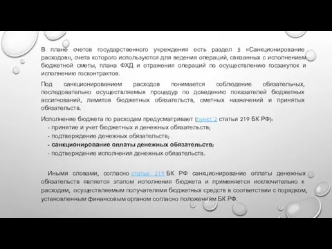 В плане счетов государственного учреждения есть раздел 5 «Санкционирование расходов», счета которого