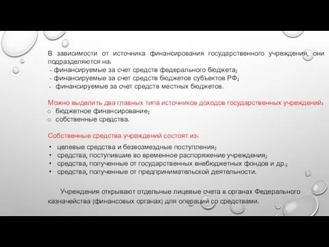 В зависимости от источника финансирования государственного учреждения, они подразделяются на: - финансируемые