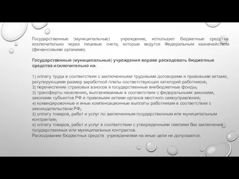 Государственные (муниципальные) учреждение, использует бюджетные средства исключительно через лицевые счета, которые ведутся