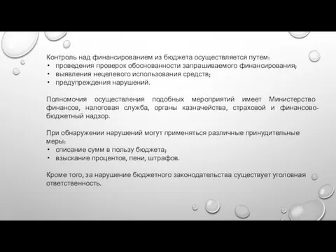 Контроль над финансированием из бюджета осуществляется путем: проведения проверок обоснованности запрашиваемого финансирования;