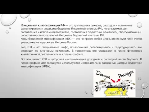 Бюджетная классификация РФ — это группировка доходов, расходов и источников финансирования дефицита