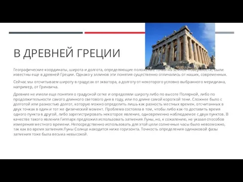 В ДРЕВНЕЙ ГРЕЦИИ Географические координаты, широта и долгота, определяющие положение точки на