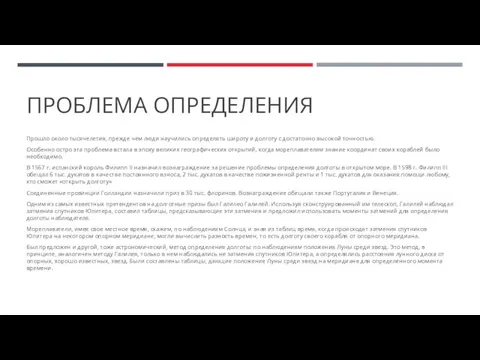 ПРОБЛЕМА ОПРЕДЕЛЕНИЯ Прошло около тысячeлетия, прежде чем люди научились определять широту и