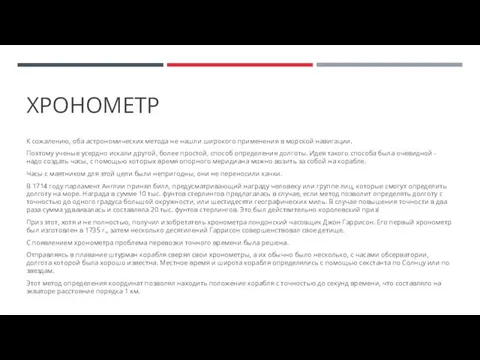 ХРОНОМЕТР К сожалению, оба астрономических метода не нашли широкого применения в морской