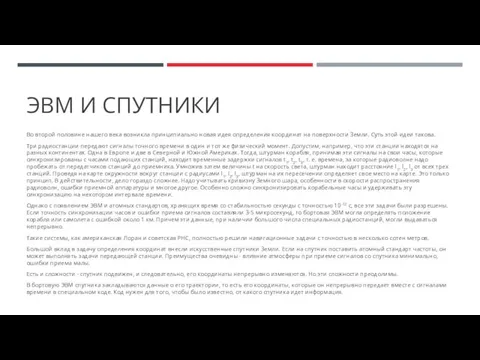 ЭВМ И СПУТНИКИ Во второй половине нашего века возникла принципиально новая идея