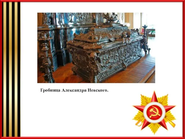 Гробница Александра Невского.