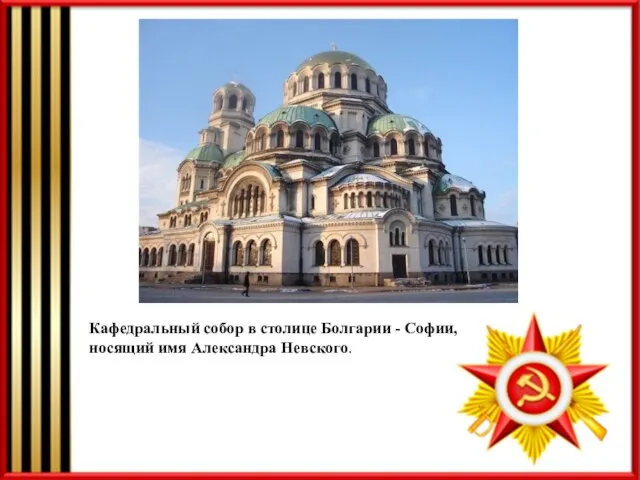 Кафедральный собор в столице Болгарии - Софии, носящий имя Александра Невского.