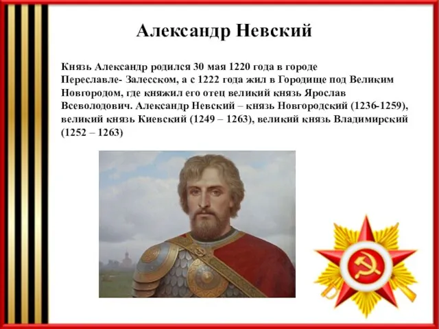 Александр Невский Князь Александр родился 30 мая 1220 года в городе Переславле-