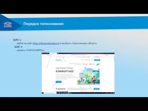 Порядок голосования ШАГ 1: зайти на сайт https://64.gorodsreda.ru/ и выбрать Саратовскую область. ШАГ 2: нажать «ГОЛОСОВАТЬ».