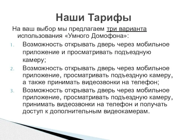 На ваш выбор мы предлагаем три варианта использования «Умного Домофона»: Возможность открывать