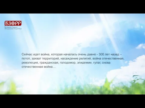 Сейчас идет война, которая началась очень давно - 300 лет назад –