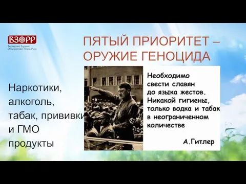 ПЯТЫЙ ПРИОРИТЕТ – ОРУЖИЕ ГЕНОЦИДА Наркотики, алкоголь, табак, прививки и ГМО продукты