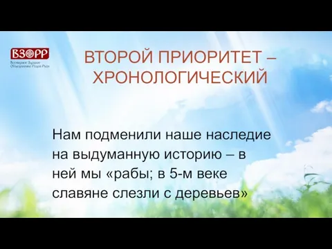 ВТОРОЙ ПРИОРИТЕТ – ХРОНОЛОГИЧЕСКИЙ Нам подменили наше наследие на выдуманную историю –