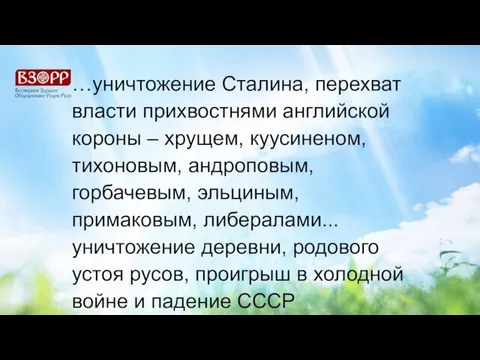 …уничтожение Сталина, перехват власти прихвостнями английской короны – хрущем, куусиненом, тихоновым, андроповым,