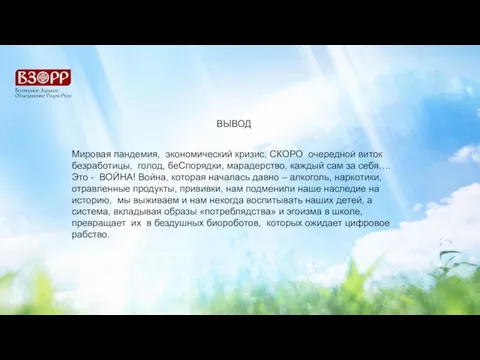 ВЫВОД Мировая пандемия, экономический кризис, СКОРО очередной виток безработицы, голод, беСпорядки, марадерство,