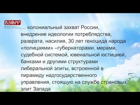 … колониальный захват России, внедрение идеологии потреблядства, разврата, насилия, 30 лет геноцида