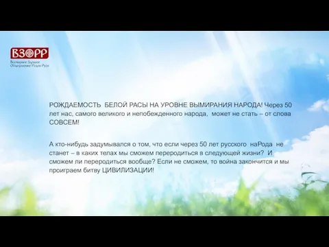 РОЖДАЕМОСТЬ БЕЛОЙ РАСЫ НА УРОВНЕ ВЫМИРАНИЯ НАРОДА! Через 50 лет нас, самого