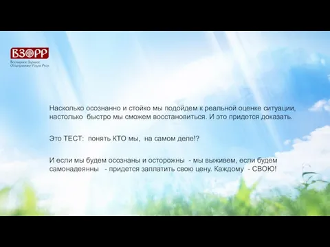 Насколько осознанно и стойко мы подойдем к реальной оценке ситуации, настолько быстро