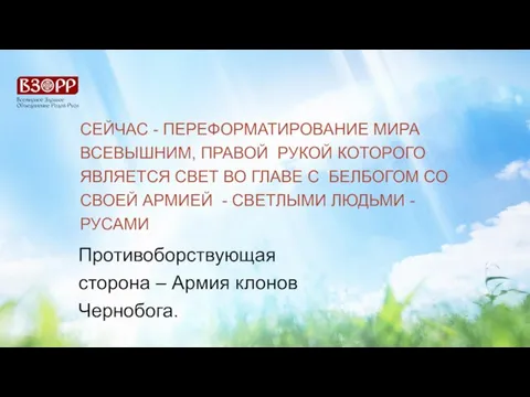 СЕЙЧАС - ПЕРЕФОРМАТИРОВАНИЕ МИРА ВСЕВЫШНИМ, ПРАВОЙ РУКОЙ КОТОРОГО ЯВЛЯЕТСЯ СВЕТ ВО ГЛАВЕ