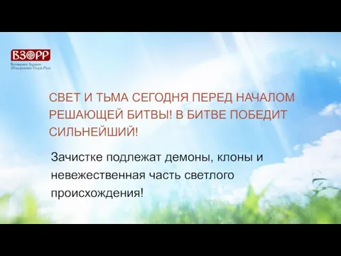 СВЕТ И ТЬМА СЕГОДНЯ ПЕРЕД НАЧАЛОМ РЕШАЮЩЕЙ БИТВЫ! В БИТВЕ ПОБЕДИТ СИЛЬНЕЙШИЙ!