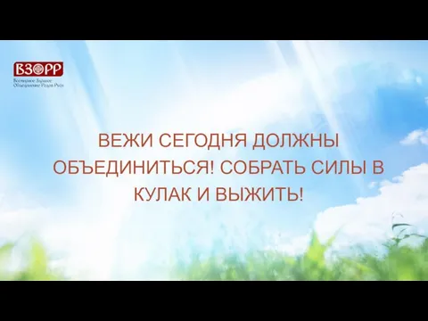 ВЕЖИ СЕГОДНЯ ДОЛЖНЫ ОБЪЕДИНИТЬСЯ! СОБРАТЬ СИЛЫ В КУЛАК И ВЫЖИТЬ!