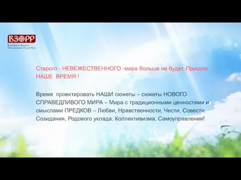 Старого - НЕВЕЖЕСТВЕННОГО -мира больше не будет. Пришло НАШЕ ВРЕМЯ ! Время