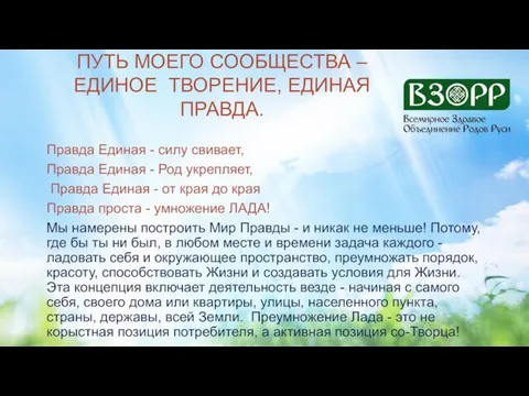 ПУТЬ МОЕГО СООБЩЕСТВА – ЕДИНОЕ ТВОРЕНИЕ, ЕДИНАЯ ПРАВДА. Правда Единая - силу