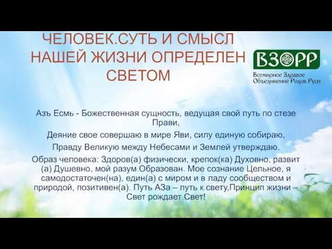 ЧЕЛОВЕК.СУТЬ И СМЫСЛ НАШЕЙ ЖИЗНИ ОПРЕДЕЛЕН СВЕТОМ Азъ Есмь - Божественная сущность,