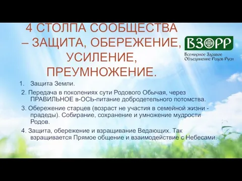 4 СТОЛПА СООБЩЕСТВА – ЗАЩИТА, ОБЕРЕЖЕНИЕ, УСИЛЕНИЕ, ПРЕУМНОЖЕНИЕ. Защита Земли. 2. Передача