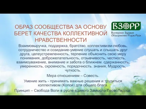 ОБРАЗ СООБЩЕСТВА ЗА ОСНОВУ БЕРЕТ КАЧЕСТВА КОЛЛЕКТИВНОЙ НРАВСТВЕННОСТИ Взаимовыручка, поддержка, братство, коллективизм-любовь,