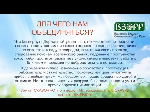 ДЛЯ ЧЕГО НАМ ОБЪЕДИНЯТЬСЯ? Что бы вернуть Державный уклад – это не