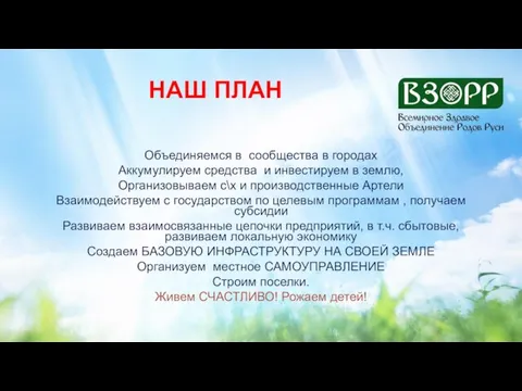 НАШ ПЛАН Объединяемся в сообщества в городах Аккумулируем средства и инвестируем в