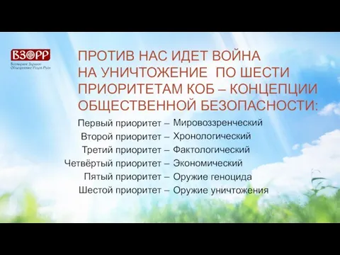 ПРОТИВ НАС ИДЕТ ВОЙНА НА УНИЧТОЖЕНИЕ ПО ШЕСТИ ПРИОРИТЕТАМ КОБ – КОНЦЕПЦИИ