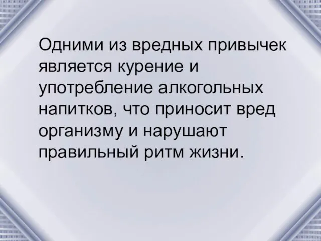 Одними из вредных привычек является курение и употребление алкогольных напитков, что приносит