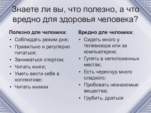 Знаете ли вы, что полезно, а что вредно для здоровья человека? Полезно