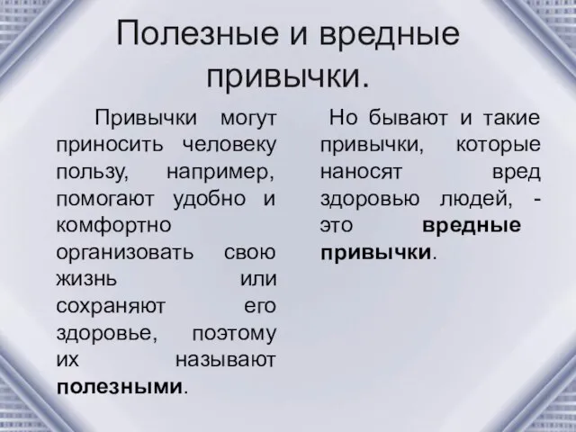 Полезные и вредные привычки. Привычки могут приносить человеку пользу, например, помогают удобно