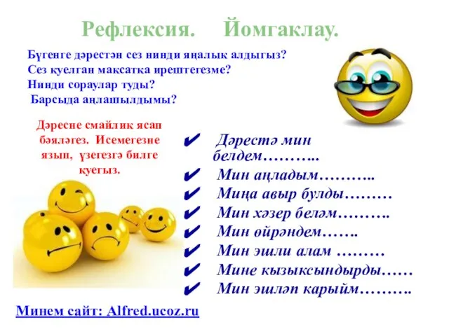 Дәрестә мин белдем……….. Мин аңладым……….. Миңа авыр булды……… Мин хәзер беләм………. Мин