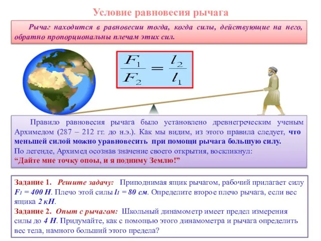 Рычаг находится в равновесии тогда, когда силы, действующие на него, обратно пропорциональны