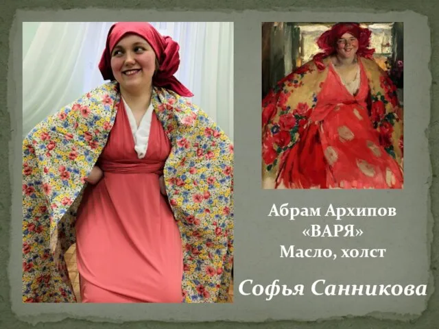 Абрам Архипов «ВАРЯ» Масло, холст Софья Санникова