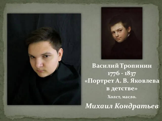 Василий Тропинин 1776 - 1837 «Портрет А. В. Яковлева в детстве» Холст, масло. Михаил Кондратьев