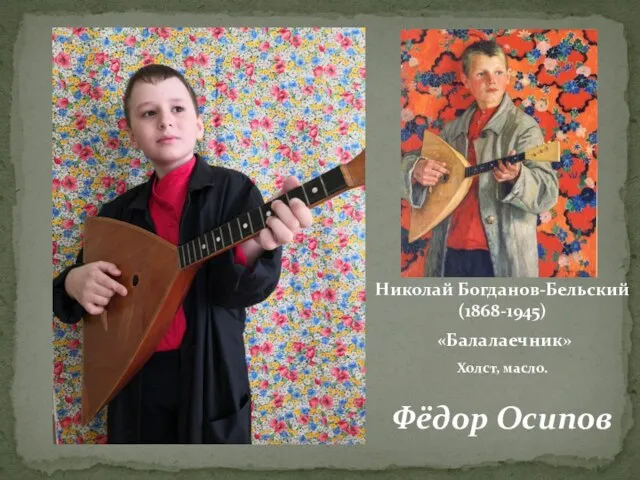 Николай Богданов-Бельский (1868-1945) «Балалаечник» Холст, масло. Фёдор Осипов