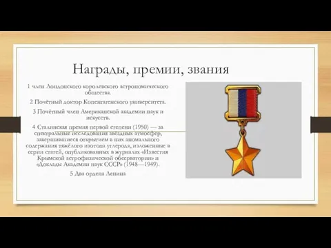 Награды, премии, звания 1 член Лондонского королевского астрономического общества. 2 Почётный доктор