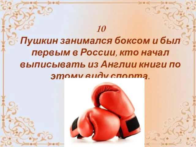 10 Пушкин занимался боксом и был первым в России, кто начал выписывать