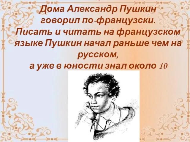 1 Дома Александр Пушкин говорил по-французски. Писать и читать на французском языке