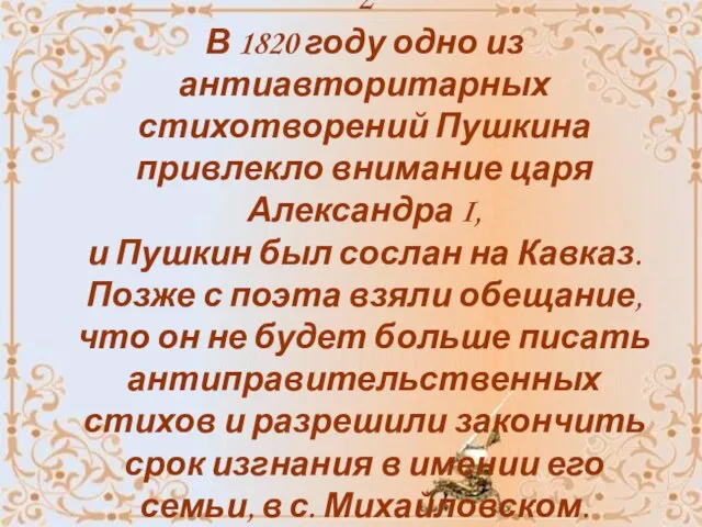 2 В 1820 году одно из антиавторитарных стихотворений Пушкина привлекло внимание царя