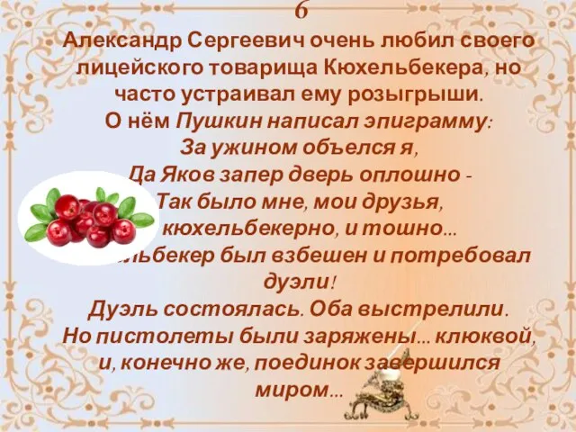 6 Александр Сергеевич очень любил своего лицейского товарища Кюхельбекера, но часто устраивал