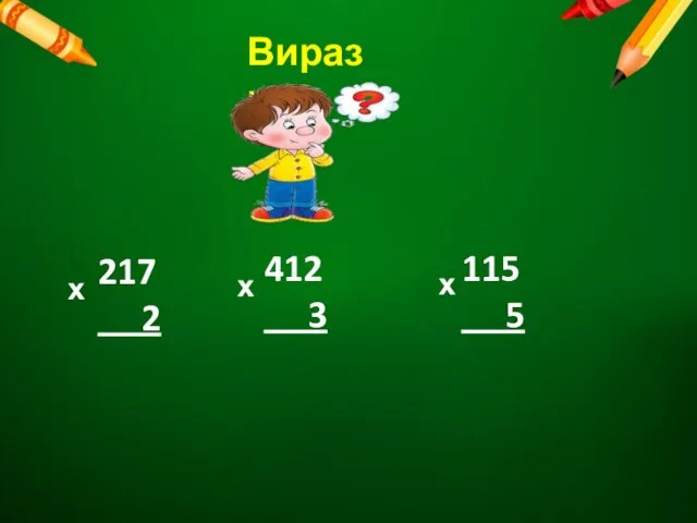 Вирази 217 2 х 412 3 115 5 х х