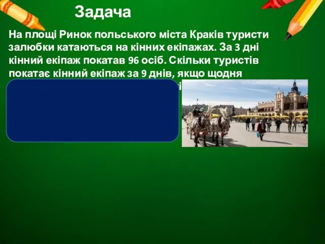 Задача На площі Ринок польського міста Краків туристи залюбки катаються на кінних