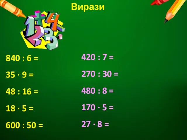 Вирази 840 : 6 = 35 · 9 = 48 : 16