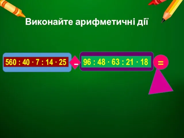 Виконайте арифметичні дії 560 : 40 · 7 : 14 · 25